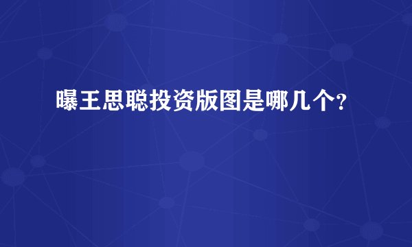 曝王思聪投资版图是哪几个？