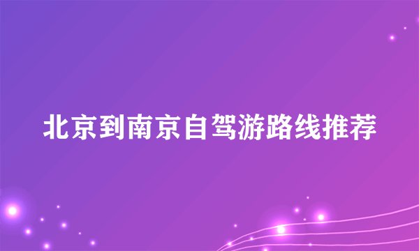 北京到南京自驾游路线推荐