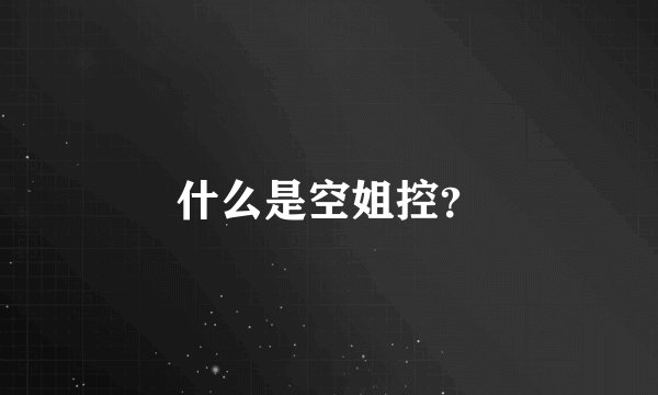 什么是空姐控？