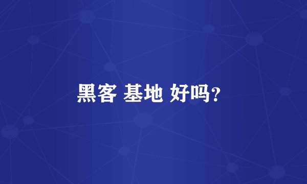 黑客 基地 好吗？