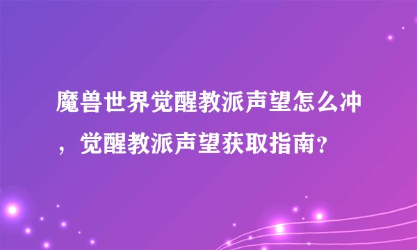 魔兽世界觉醒教派声望怎么冲，觉醒教派声望获取指南？