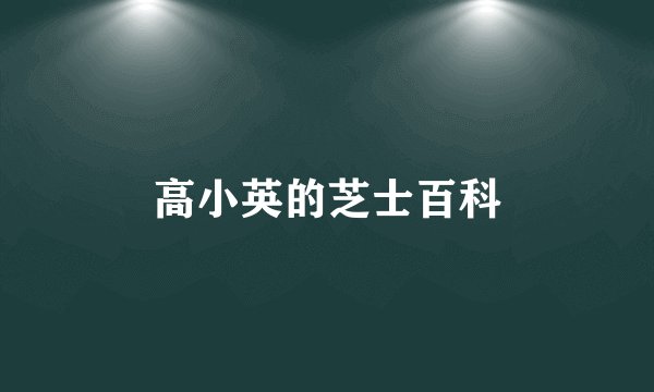 高小英的芝士百科