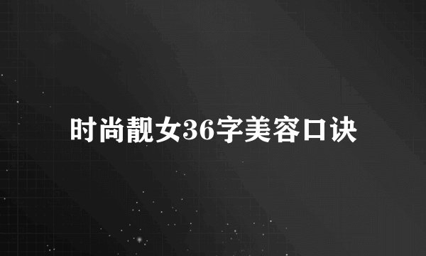 时尚靓女36字美容口诀