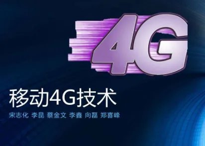移动4g什么时候开始的?