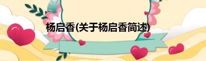 杨启香(关于杨启香简述)