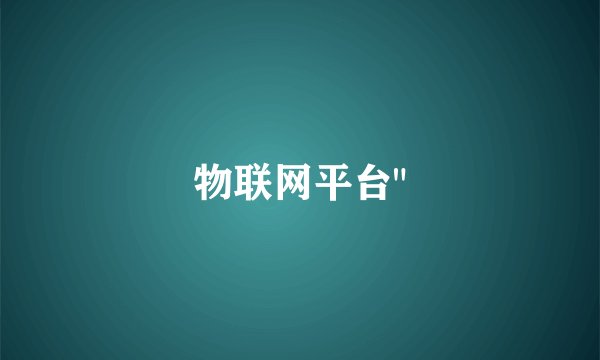 物联网平台