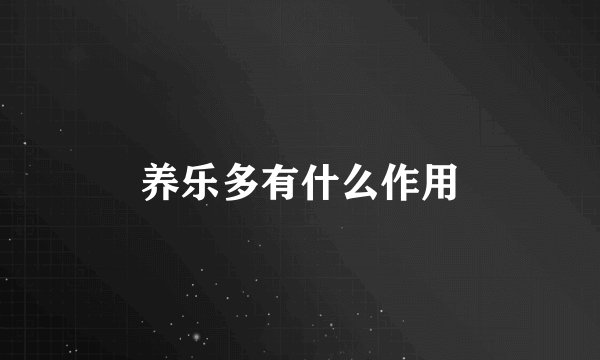 养乐多有什么作用