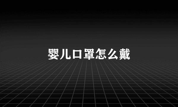 婴儿口罩怎么戴