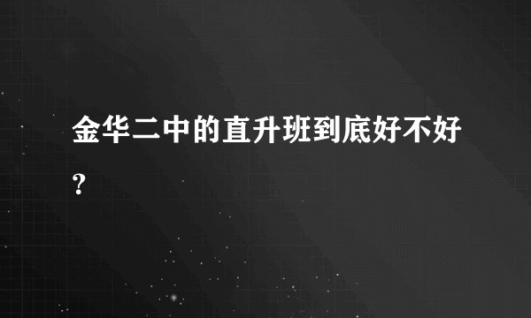 金华二中的直升班到底好不好？