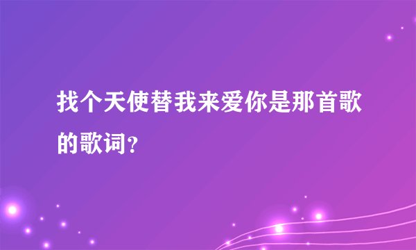 找个天使替我来爱你是那首歌的歌词？