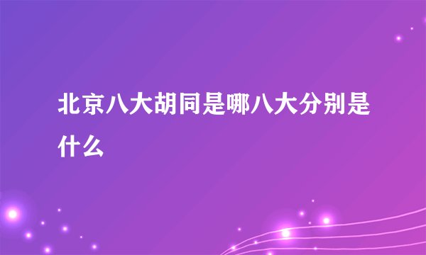 北京八大胡同是哪八大分别是什么
