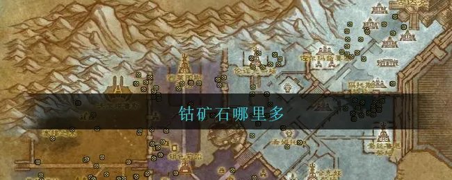 钴矿石哪里多