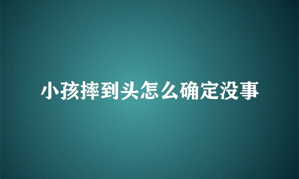 小孩摔到头怎么确定没事