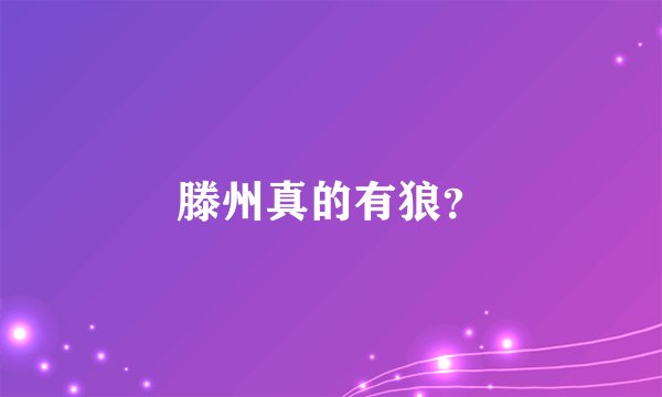 滕州真的有狼？