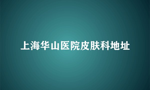 上海华山医院皮肤科地址