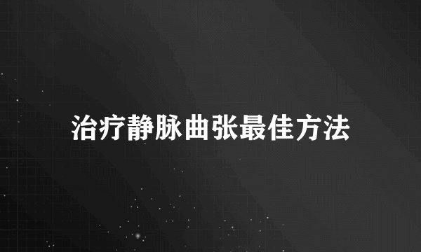 治疗静脉曲张最佳方法