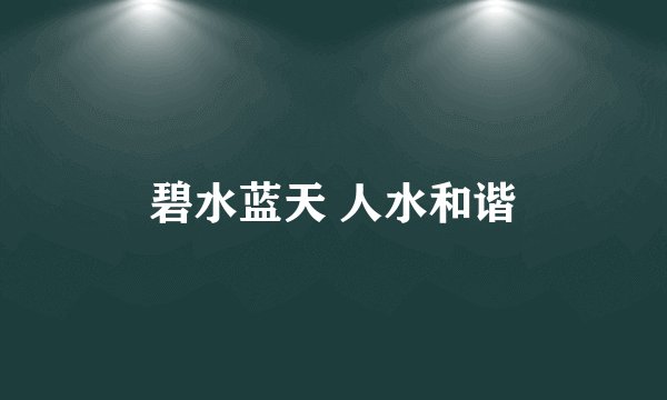 碧水蓝天 人水和谐
