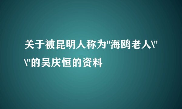 关于被昆明人称为