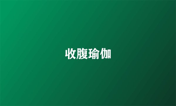 收腹瑜伽