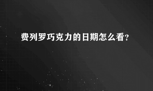 费列罗巧克力的日期怎么看?