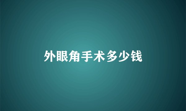 外眼角手术多少钱