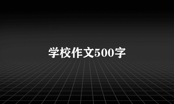 学校作文500字