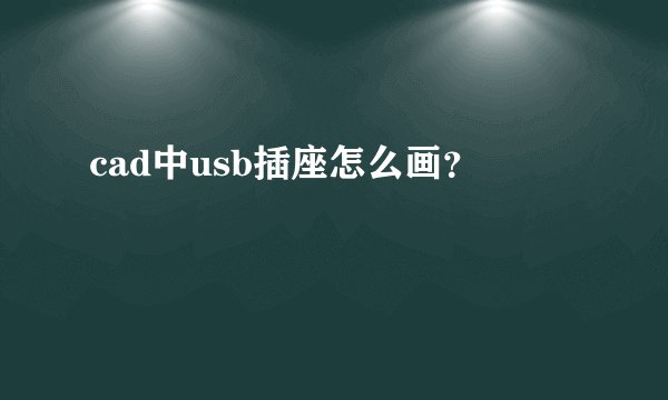 cad中usb插座怎么画？