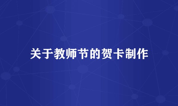 关于教师节的贺卡制作