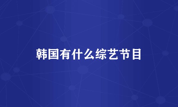 韩国有什么综艺节目