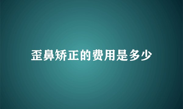 歪鼻矫正的费用是多少