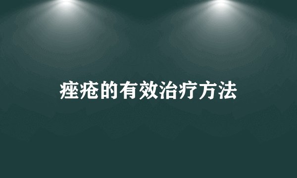 痤疮的有效治疗方法