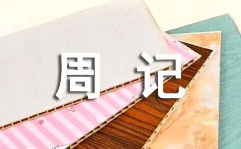 五一周记