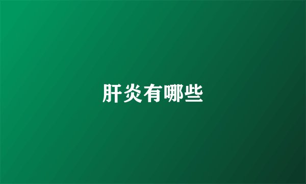 肝炎有哪些