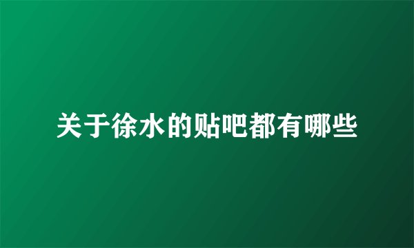 关于徐水的贴吧都有哪些