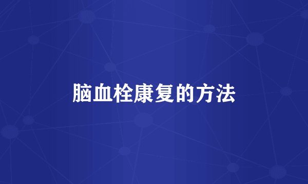 脑血栓康复的方法