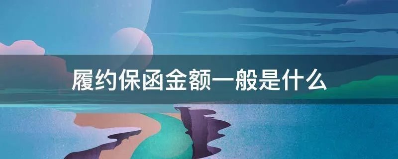 履约保函金额一般是什么