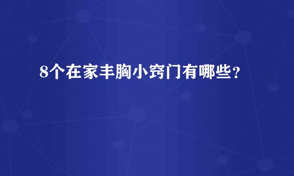 8个在家丰胸小窍门有哪些？