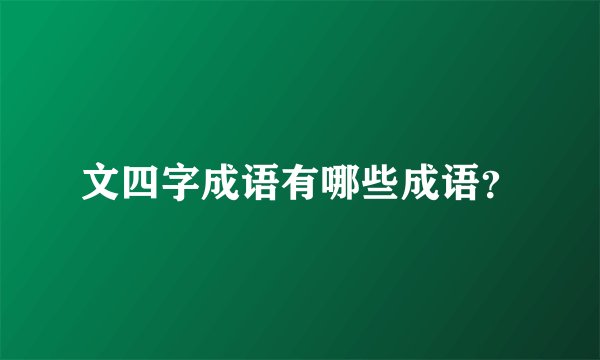 文四字成语有哪些成语？