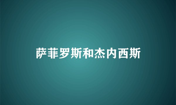 萨菲罗斯和杰内西斯