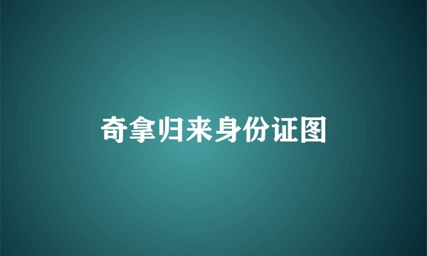 奇拿归来身份证图