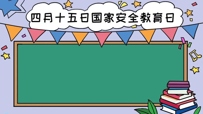 四月十五日国家安全教育日手抄报怎么画