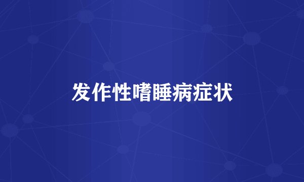 发作性嗜睡病症状