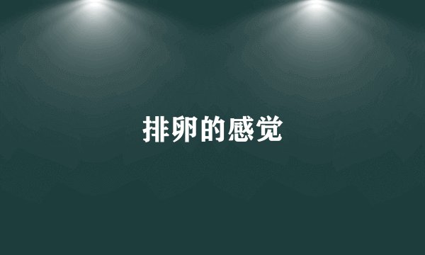 排卵的感觉