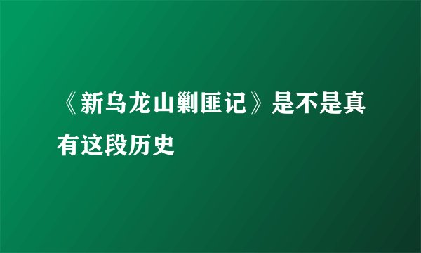 《新乌龙山剿匪记》是不是真有这段历史