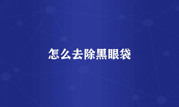 怎么去除黑眼袋