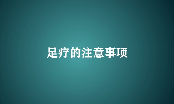 足疗的注意事项