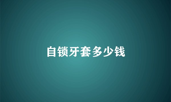 自锁牙套多少钱