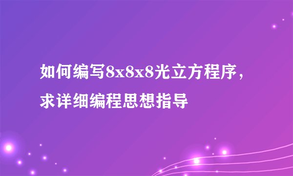 如何编写8x8x8光立方程序，求详细编程思想指导