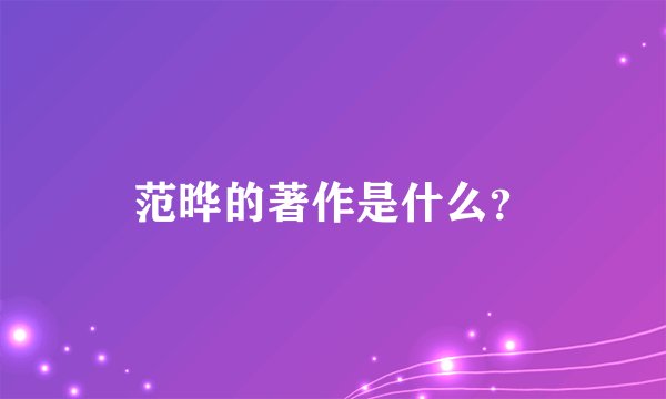 范晔的著作是什么？