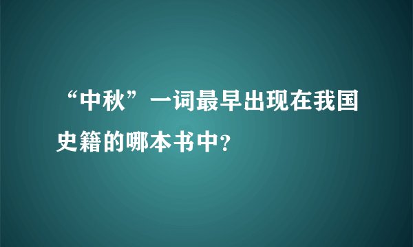 “中秋”一词最早出现在我国史籍的哪本书中?